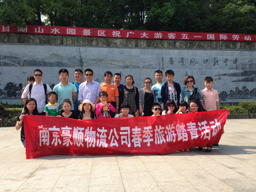 南京豪順物流公司春季旅游 南京豪順物流公司春季旅游